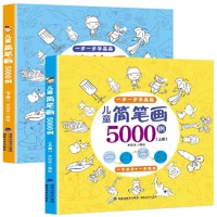 《儿童简笔画5000例》（福建美术出版社、套装共2册）