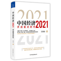 中国经济2021