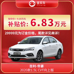 吉利帝豪2020款1.5L CVT向上版 订金