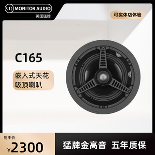 MonitorAudio猛牌音箱C165英国进口吸顶天花喇叭吊顶背景音乐广播