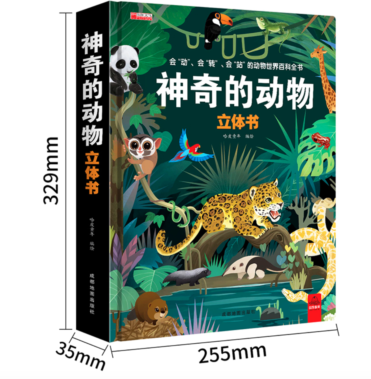 神奇的动物3d立体书