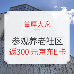 北京高端养老社区首厚大家,邀您参观体验