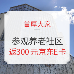 市中心的高端养老社区，参观可返300元京东E卡