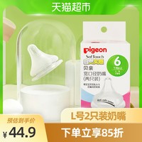 Pigeon贝亲奶嘴婴儿宽口硅胶奶嘴L号2只装仿母乳自然6月以上