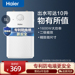 Haier 海尔 EC5U小型厨宝迷你电热水器家用厨房速热储水热水宝5升