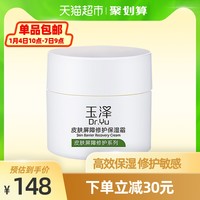 Dr.Yu 玉泽 皮肤屏障修护保湿霜 50g *2件