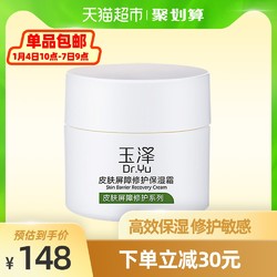 Dr.Yu 玉泽 皮肤屏障修护 保湿霜 50g
