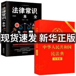 中华人民共和国民法典 法律常识一本全 什么值得买