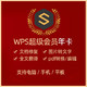 WPS 超级会员 年卡兑换码