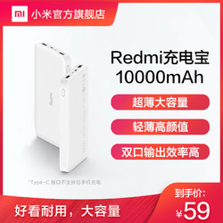 MI 小米 小米充电宝红米Redmi移动电源10000毫安超薄小巧便携官方旗舰店