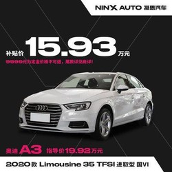 奥迪A3 2020款改款Limousine35 TFSI进取型 汽车整车新车定金