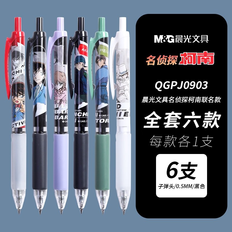 mg晨光qgpj0903名侦探柯南联名限定款6款各1支共6支装