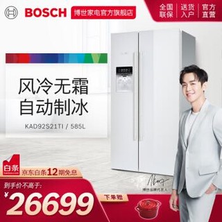 博世（Bosch）585升 双门 对开门冰箱 家用制冰机 风冷无霜变频 玻璃门 KAD92S21TI