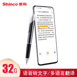 新科（Shinco）智能APP笔形录音笔  AI语音转文字 32G+云存储 V-03 尊享版