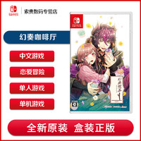 现货任天堂 Switch游戏卡 NS卡带 幻奏咖啡厅 幻想Enchante 中文
