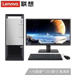 联想(Lenovo)扬天T4900v 英特尔酷睿i3 四核商务办公台式电脑整机 19.5英寸 定制 i3-8100/8G/1T 128G固态