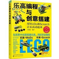 《乐高编程与创意搭建—用WeDo 和Scratch 让乐高动起来》