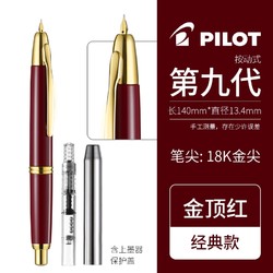 PILOT 百乐 Capless系列 第九代按动式钢笔 18K金尖 含上墨器保护盖