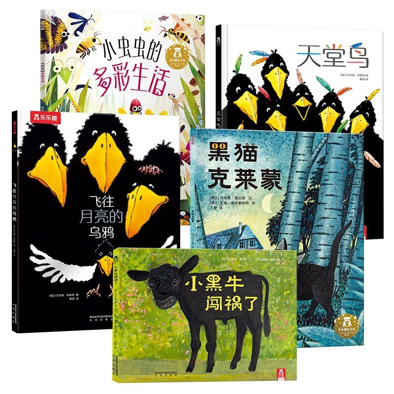 《黑猫克莱蒙+小虫虫的多彩生活+小黑牛闯祸了+天堂鸟+飞往月亮的乌鸦》（套装共5册）