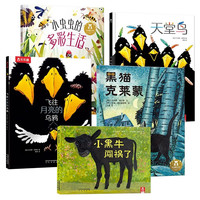 《黑猫克莱蒙+小虫虫的多彩生活+小黑牛闯祸了+天堂鸟+飞往月亮的乌鸦》（套装共5册）
