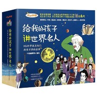 《给我的孩子讲世界名人》（套装共8册）