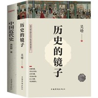 《一看就停不下来的中国史：历史的镜子+中国近代史》（套装共2册）