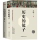 一看就停不下来的中国史：历史的镜子+中国近代史（京东套装共2册） *5件