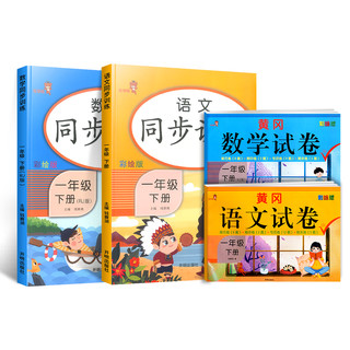 《一年级下 ：同步训练+试卷》全套4册