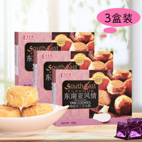 爱美味 东南亚传统青豌豆奶酪100g  香芋味酥饼（3盒装）