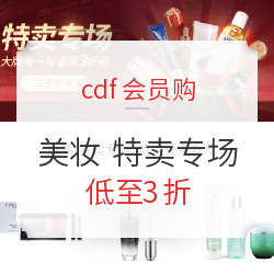 cdf会员购 特卖专场 雅诗兰黛、兰蔻、阿玛尼、纪梵希、碧欧泉等大牌美妆