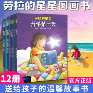正版现货 劳拉的星星:开学第一天桥梁书（全12册）第一辑+第二辑中国少年儿童出版社