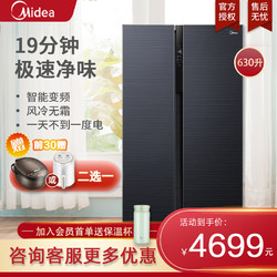 美的(Midea)冰箱630升对开门双开门冰箱19分钟急速净味除菌风冷无霜一级双变频智能家用速冷速冻