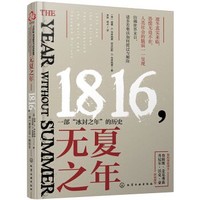 《无夏之年：1816，一部冰封之年的历史》