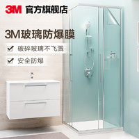 3M钢化玻璃贴膜家用安全防爆膜淋浴房卫生间厕所浴室办公室隔断纸（金固包安装（1平米施工价，施工请拍施工定金）8平米起订、100x100cm）