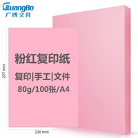 凑单品：GuangBo 广博 彩色复印纸 80g A4 100张