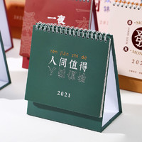 移动专享：2020-2021年创意简约台历万事顺意ins励志学生日历计划本桌面摆件