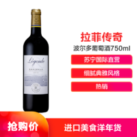 LAFITE拉菲传奇波尔多干红葡萄酒750ml 红酒 法国进口 *2件