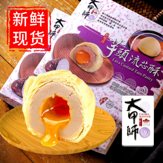 大甲师奶黄流心酥芋泥蛋黄紫晶酥芋头酥中国台湾特产手工小吃糕点大甲师芋头酥1盒 纯芋泥馅6入礼盒装 报价价格评测怎么样 什么值得买