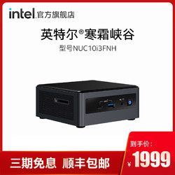 intel 英特尔 寒霜峡谷 NUC10i3FNH 迷你微型电脑NUC主机（i3-10110U）