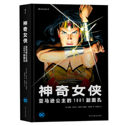 《神奇女侠：亚马逊公主的1001副面孔》