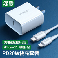 绿联  PD20W充电器+PD快充线Type-C转Lightning数据线通用苹果iPhone12/SE2/11Pro/Xs/XR/8手机兼容18W充电头