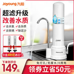 Joyoung 九阳 净水器家用直饮自来水龙头过滤器厨房滤水净化滤芯台式净水机