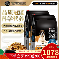 冠能(PRO PLAN)狗粮 大型犬成犬狗粮 拉布拉多阿拉斯加金毛通用粮 12kg*2（预售专用）