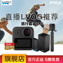 GoPro MAX 360度全景运动相机 旅行续航套餐64G