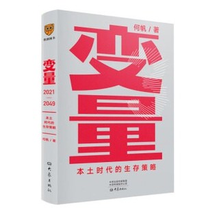 《变量3：本土时代的生存策略》