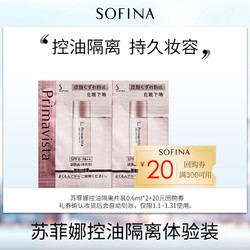 SOFINA 苏菲娜 爆款控油隔离片装*2