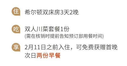 周末不加价！成都协信中心希尔顿酒店 双床房2晚（含双人川菜套餐+2.11前入住赠首晚次日2份早餐）