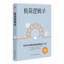 极简逻辑学(好读又好用的零基础逻辑学入门书,让决策更优质,思维更理性,口才更卓越。) *10件