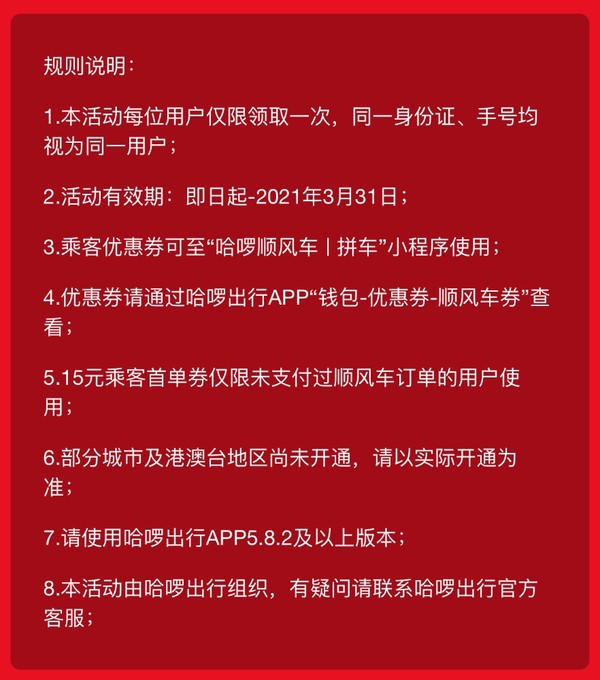 快来！哈啰顺风车 首单立减15元（满20-15元）