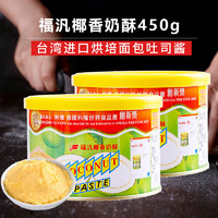 网红台湾福泛福汎椰香奶酥酱抹酱450g椰香酱进口烘培果酱面包吐司